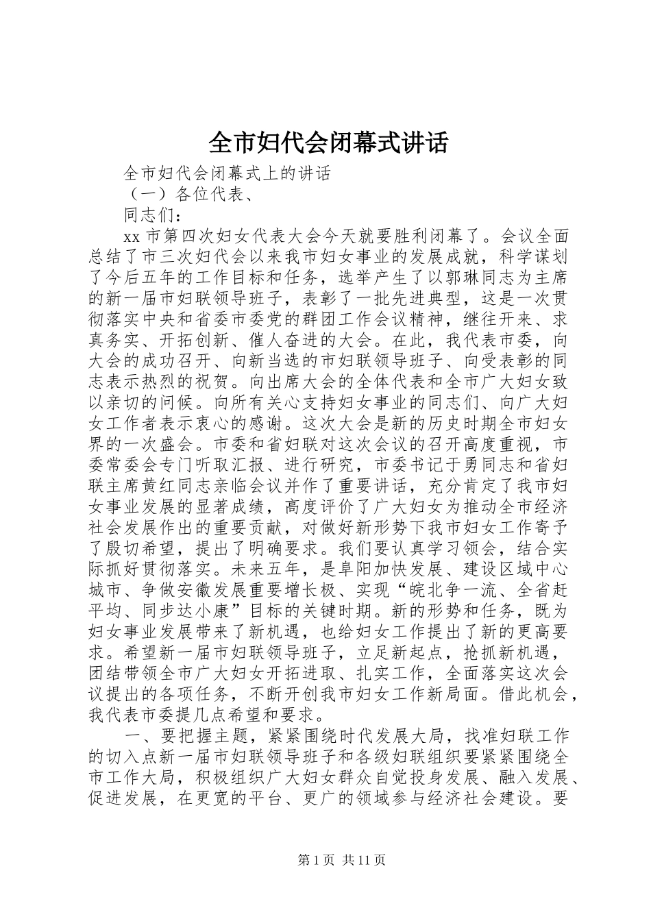 全市妇代会闭幕式讲话_第1页