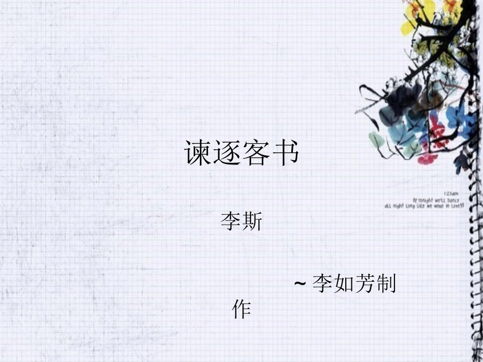 大学语文之《谏逐客书》_第1页