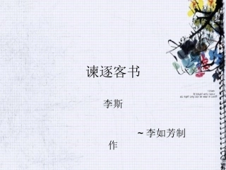 大学语文之《谏逐客书》