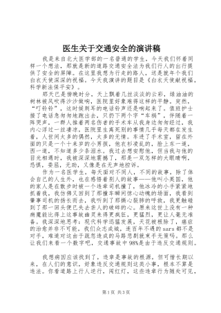 医生关于交通安全的演讲稿