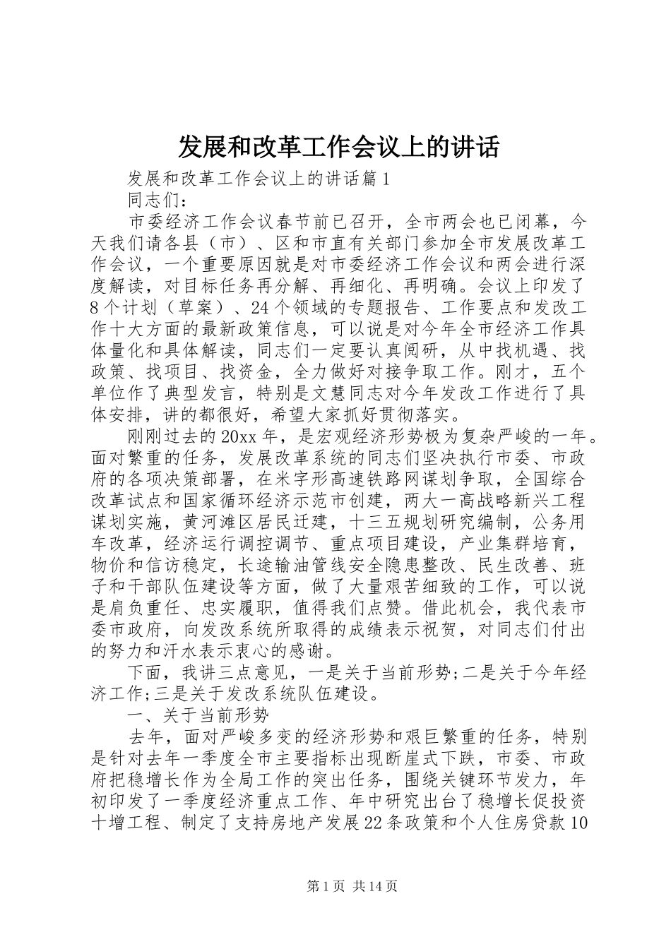 发展和改革工作会议上的讲话_第1页