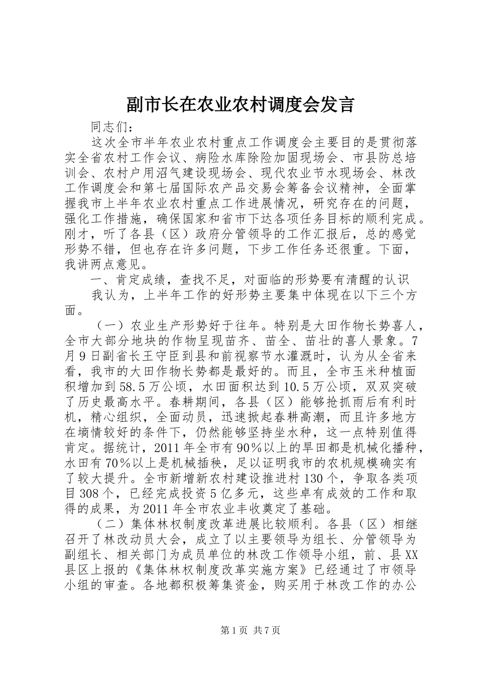 副市长在农业农村调度会发言_第1页