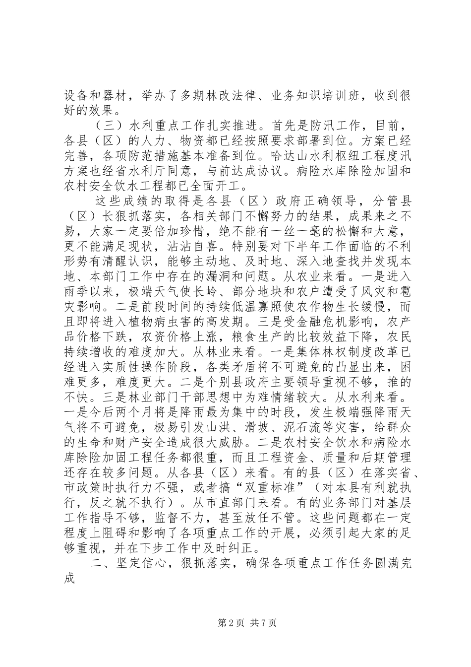 副市长在农业农村调度会发言_第2页