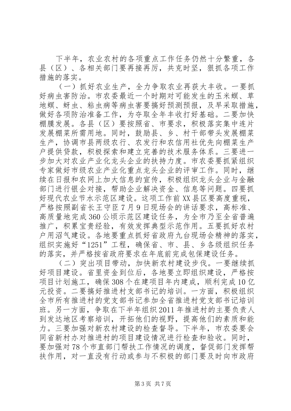 副市长在农业农村调度会发言_第3页