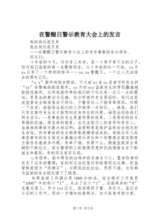 在警醒日警示教育大会上的发言