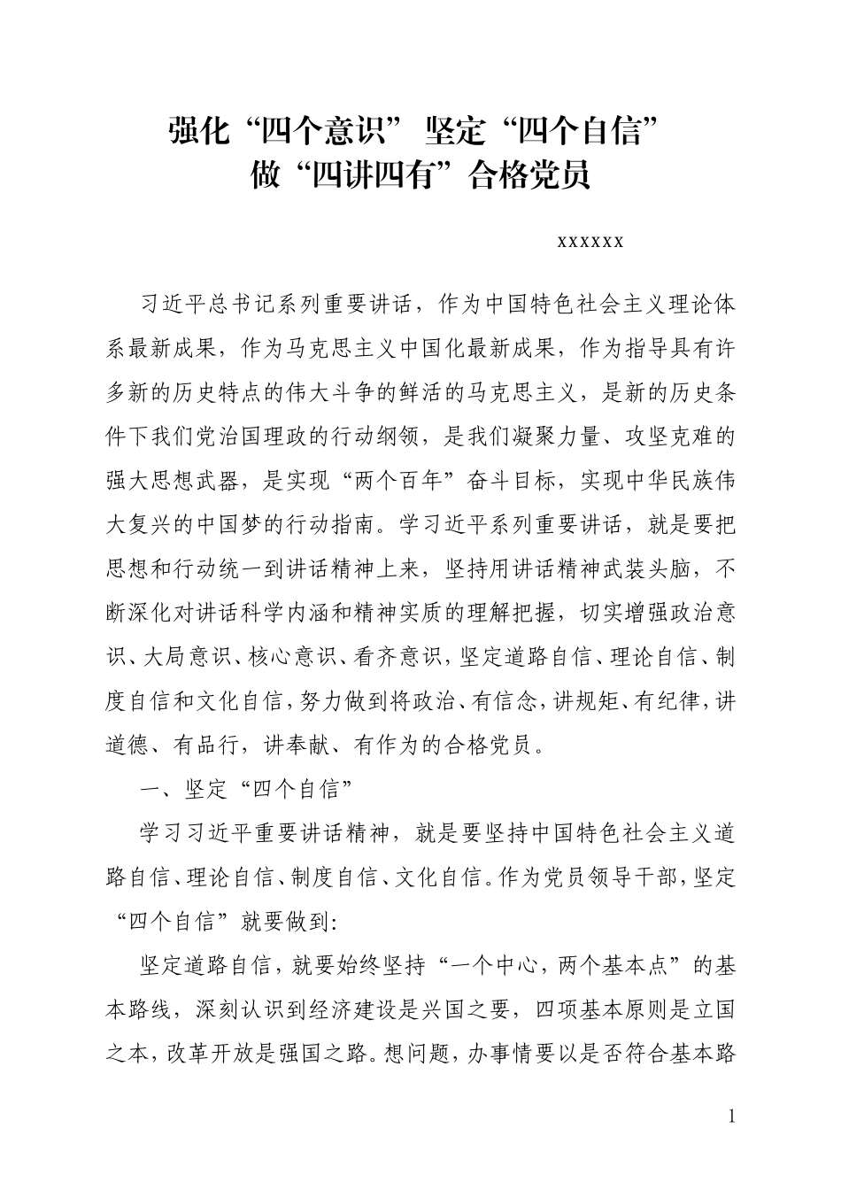 强化四个意识坚定四个自信做四讲四有合格党员_第1页