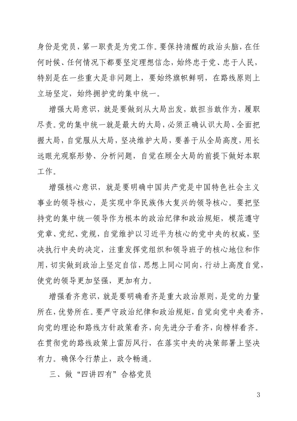 强化四个意识坚定四个自信做四讲四有合格党员_第3页