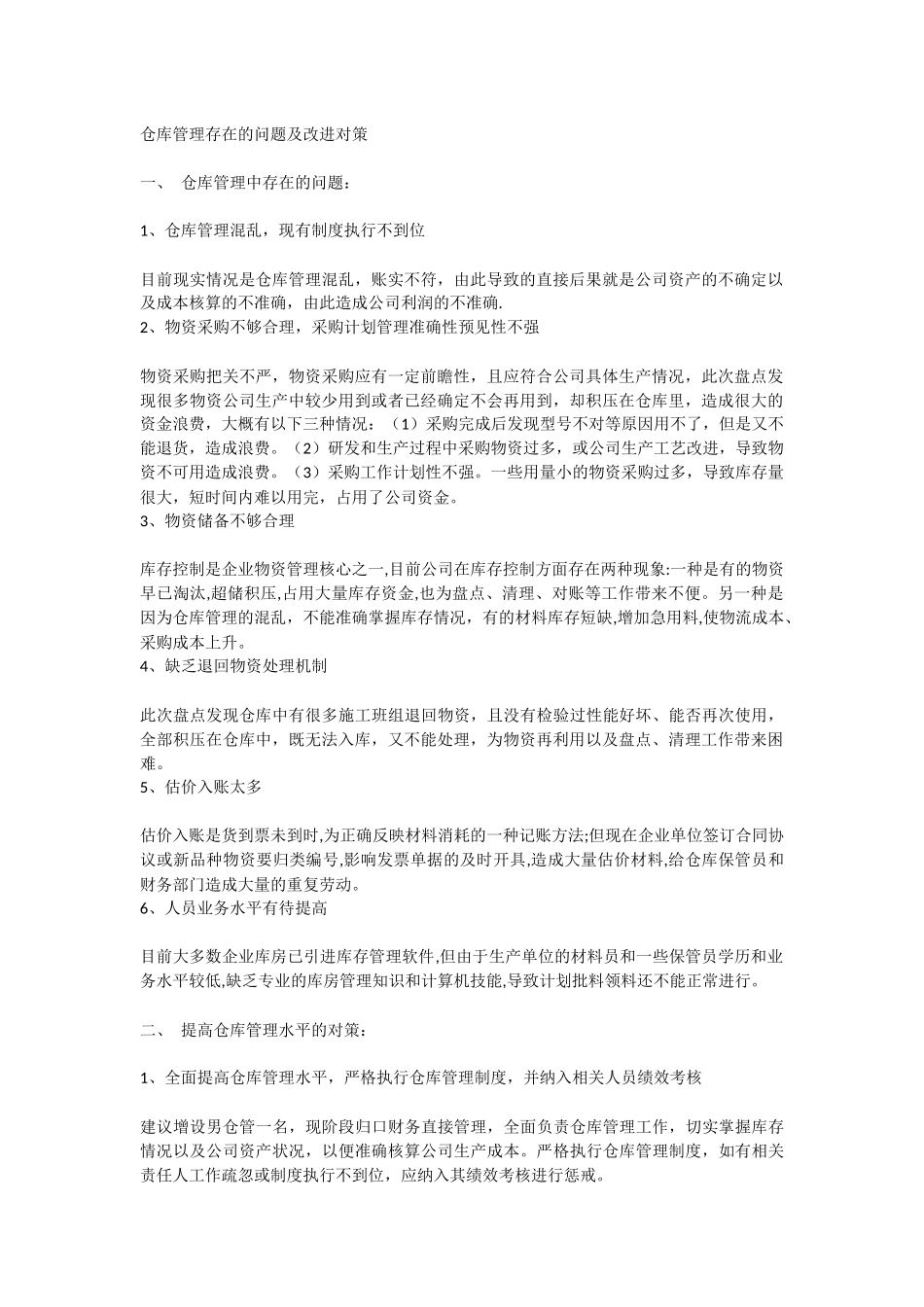 仓库管理存在的问题及改进对策_第1页