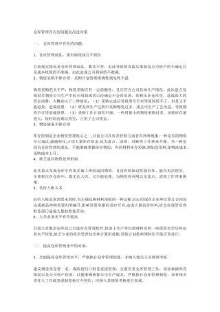 仓库管理存在的问题及改进对策