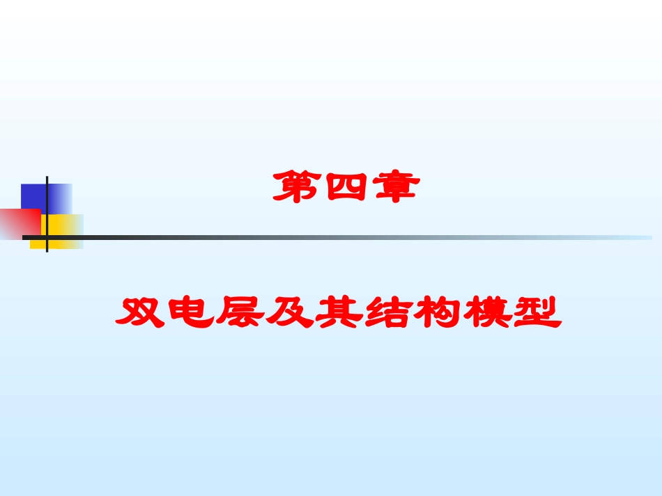 双电层及其结构模型_第1页