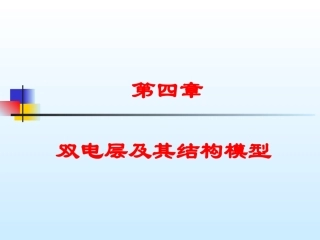 双电层及其结构模型