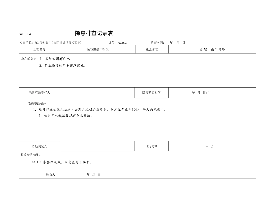 隐患排查记录表：6.1.4 (2)_第2页