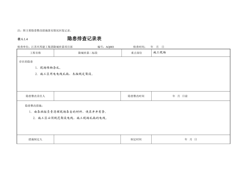 隐患排查记录表：6.1.4 (2)_第3页
