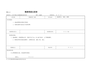 隐患排查记录表：6.1.4 (2)