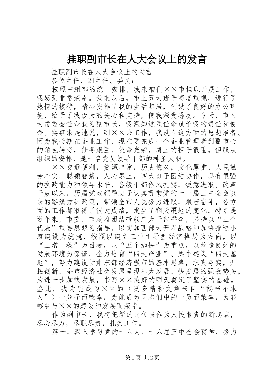 挂职副市长在人大会议上的发言_第1页