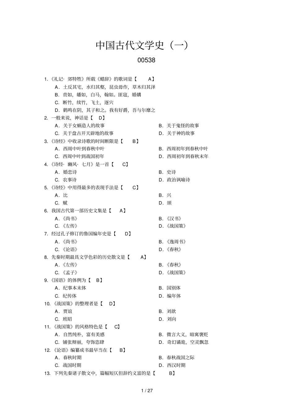 中国古代文学史历选择题精炼试题_第1页