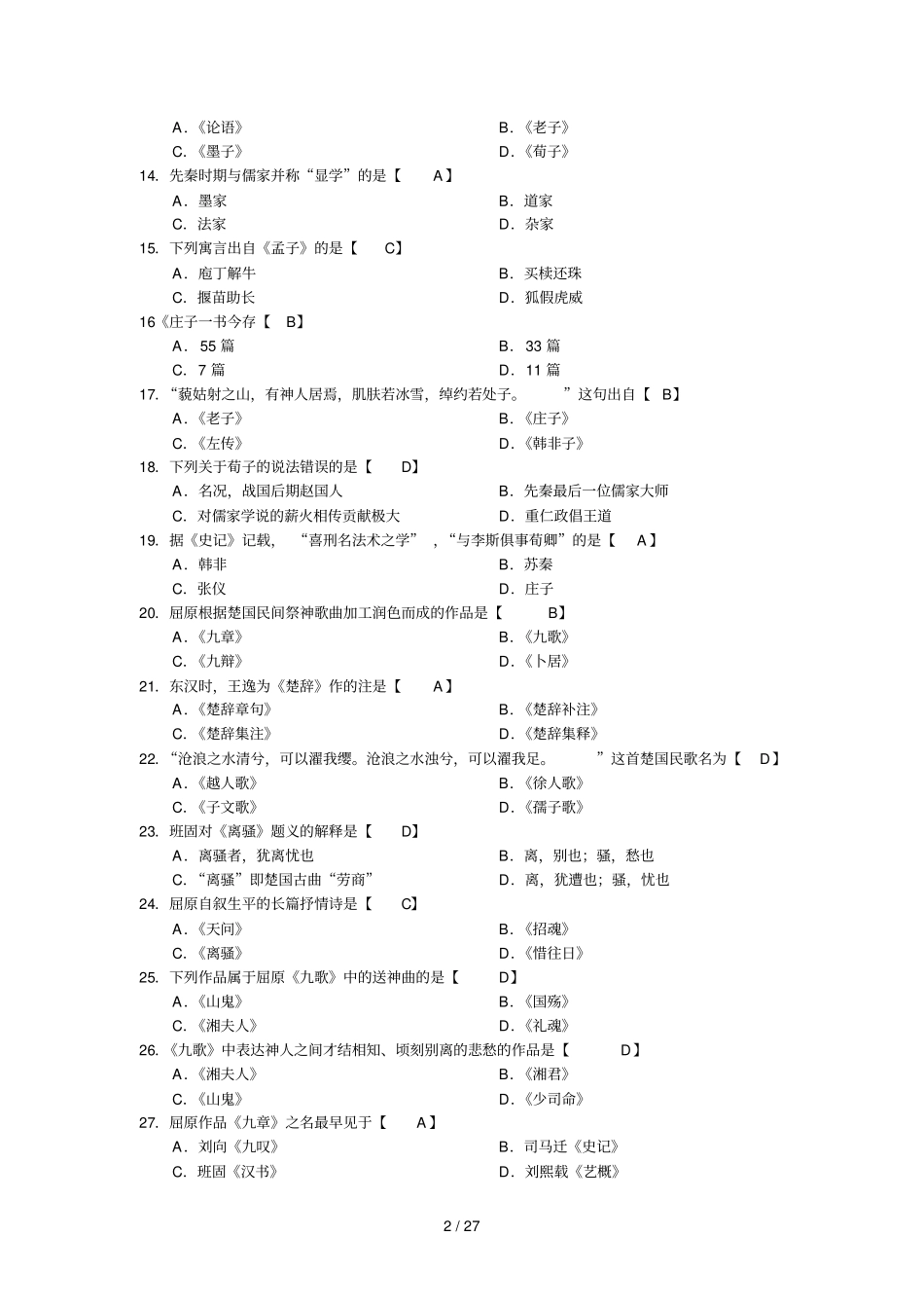 中国古代文学史历选择题精炼试题_第2页