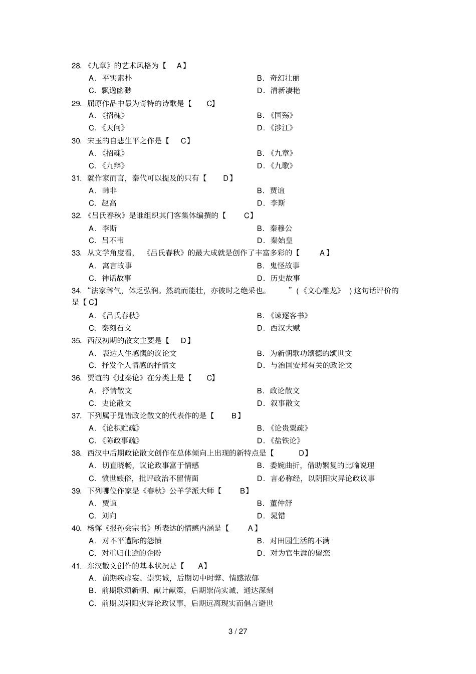 中国古代文学史历选择题精炼试题_第3页