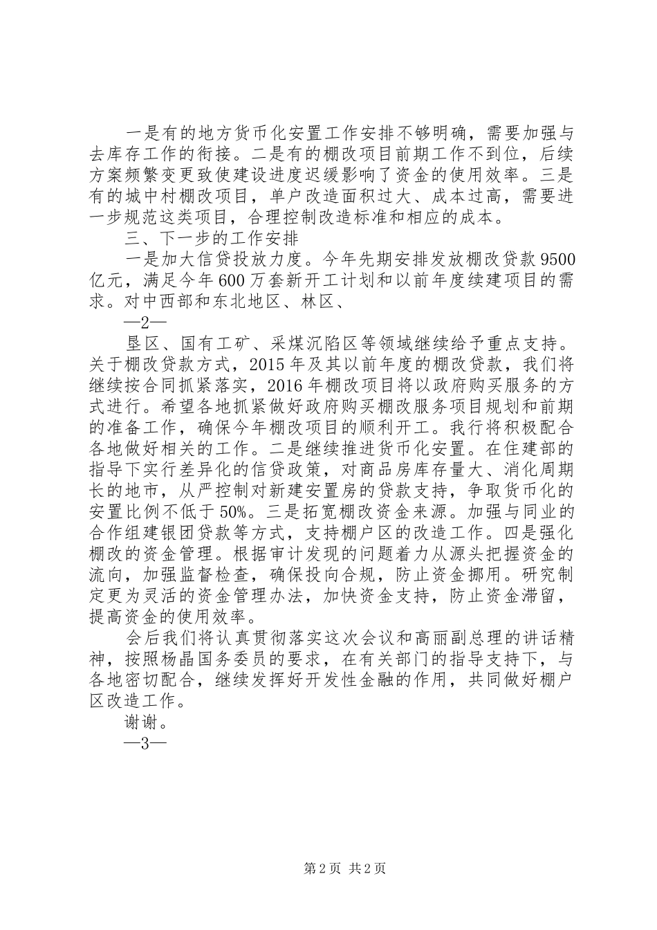 国家开发银行在全国棚户区改造工作电视电话会议上的发言_第2页