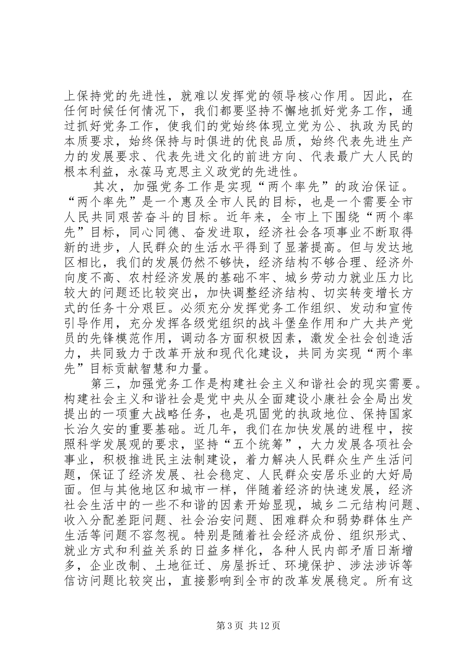 在全市党务工作会议上的讲话_第3页