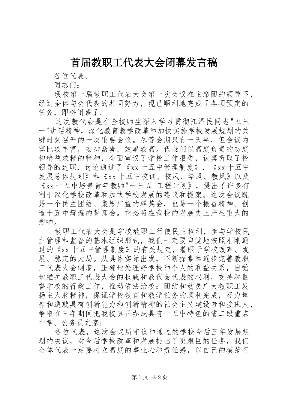 首届教职工代表大会闭幕发言稿_第1页