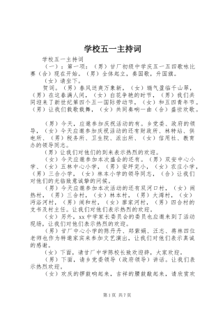 学校五一主持词