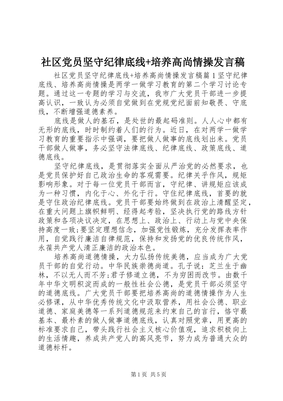 社区党员坚守纪律底线+培养高尚情操发言稿_第1页