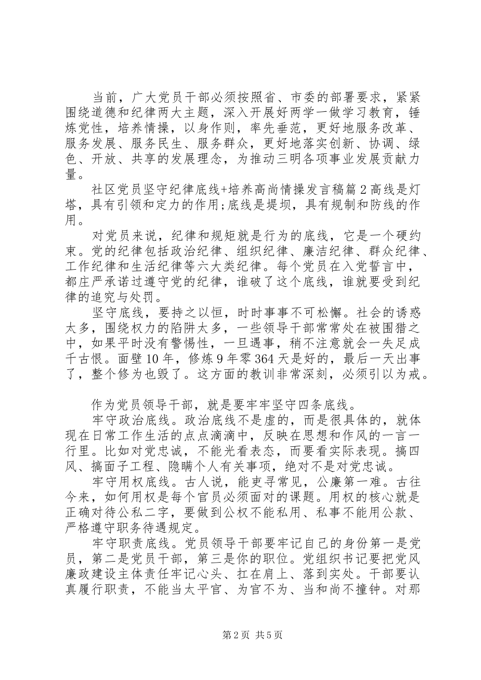 社区党员坚守纪律底线+培养高尚情操发言稿_第2页