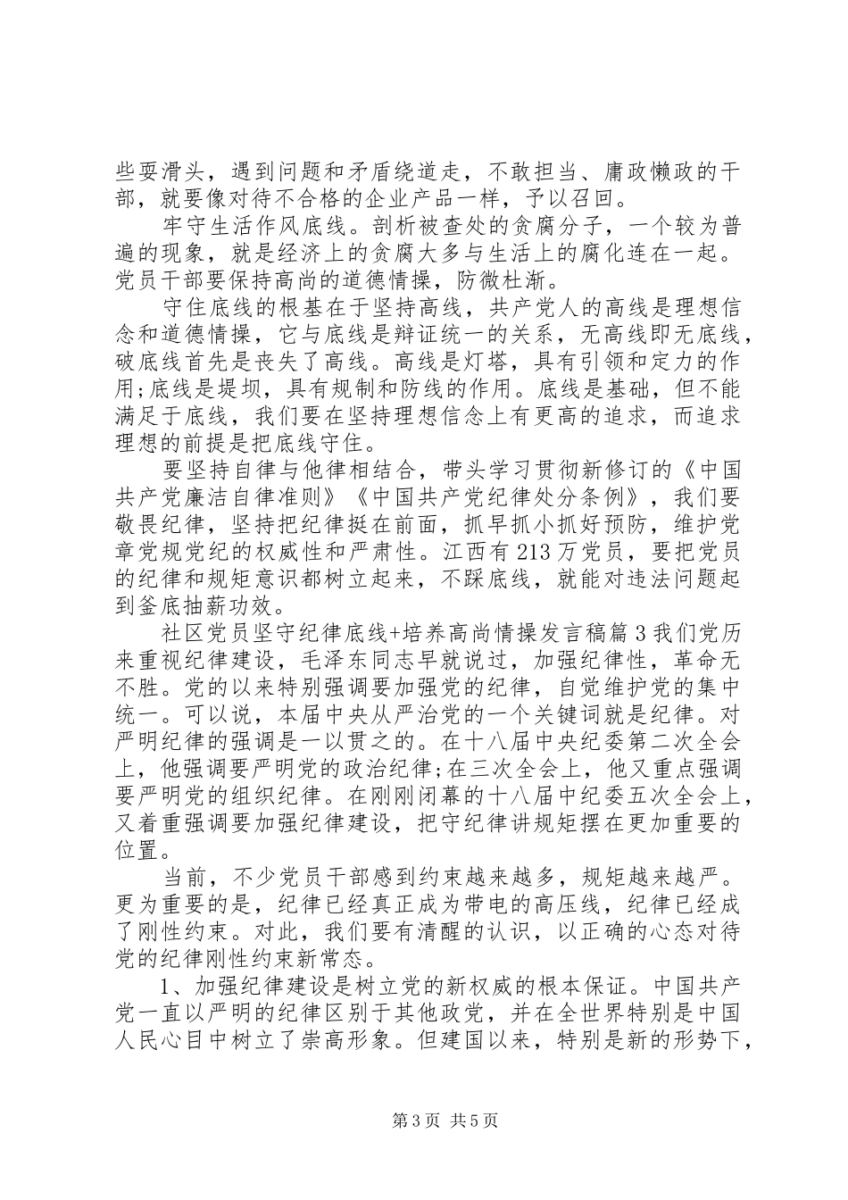 社区党员坚守纪律底线+培养高尚情操发言稿_第3页