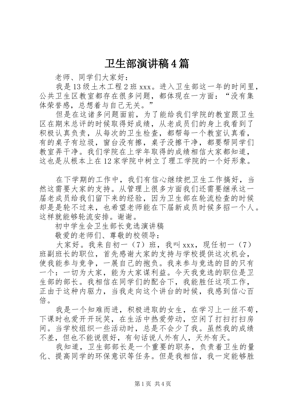 卫生部演讲稿4篇_第1页