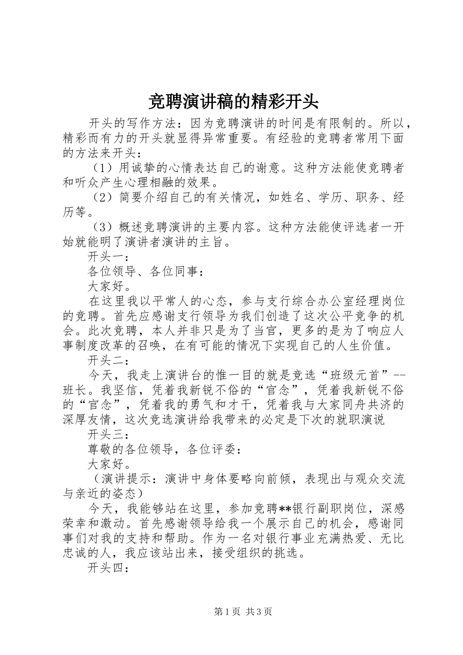 竞聘演讲稿的精彩开头_第1页
