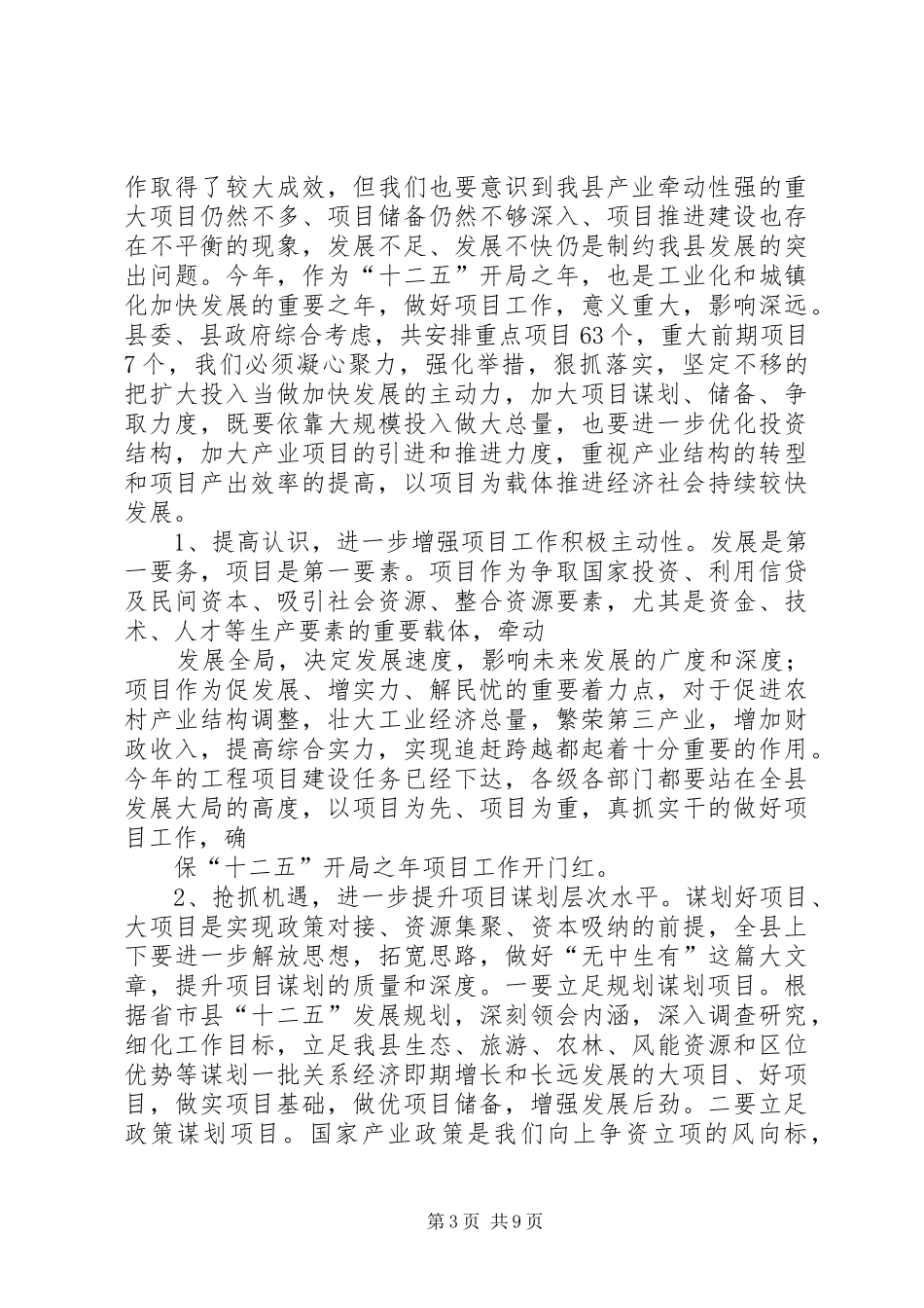 副县长在全县项目建设暨招商引资工作会议上的讲话[精选五篇]_第3页