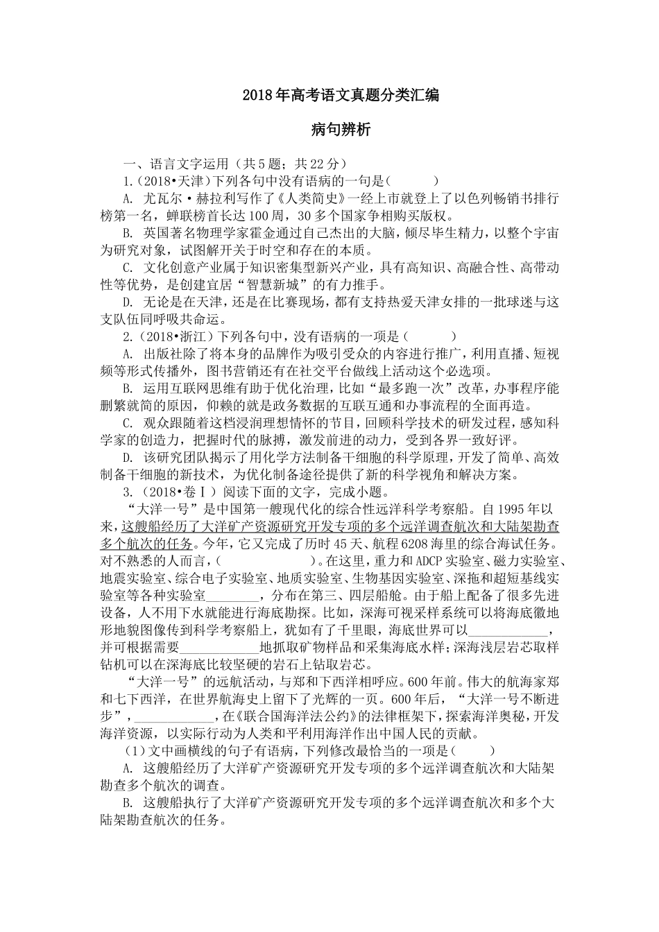 2018年高考语文真题分类汇编病句辨析_第1页