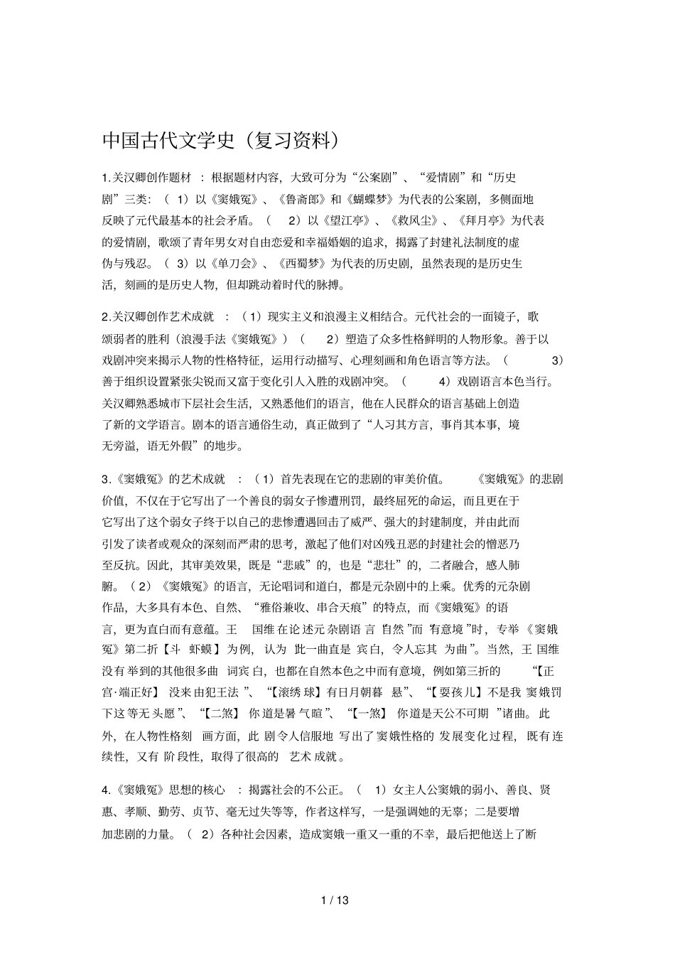 中国古代文学史复习资料_第1页