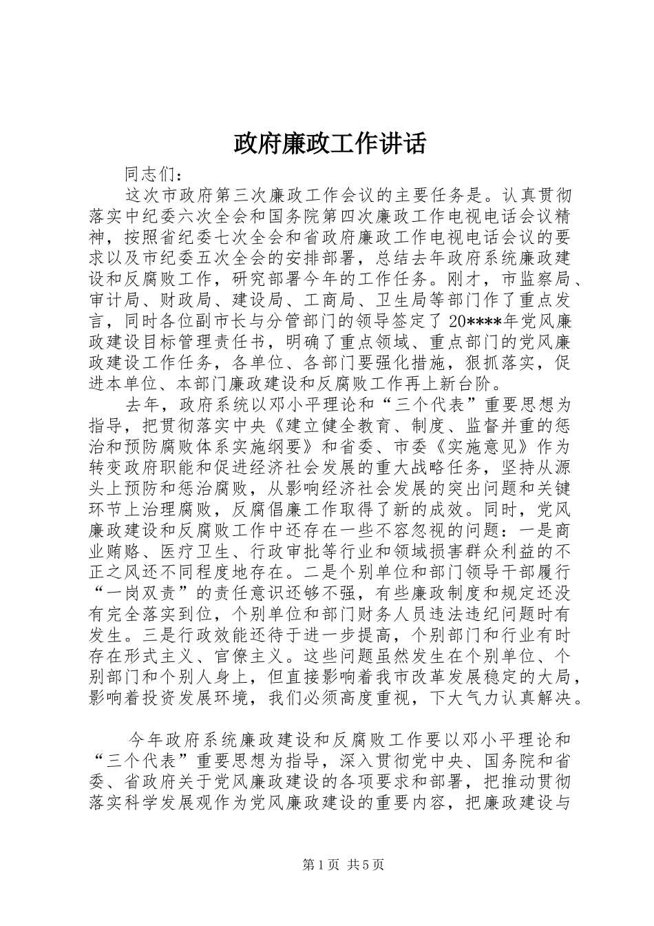 政府廉政工作讲话_第1页