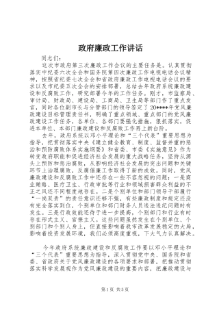 政府廉政工作讲话