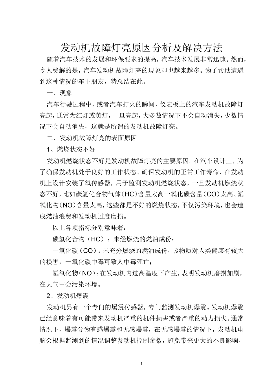 发动机故障灯亮原因分析及解决方法_第1页