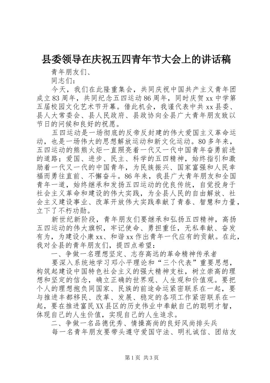 县委领导在庆祝五四青年节大会上的讲话稿_第1页