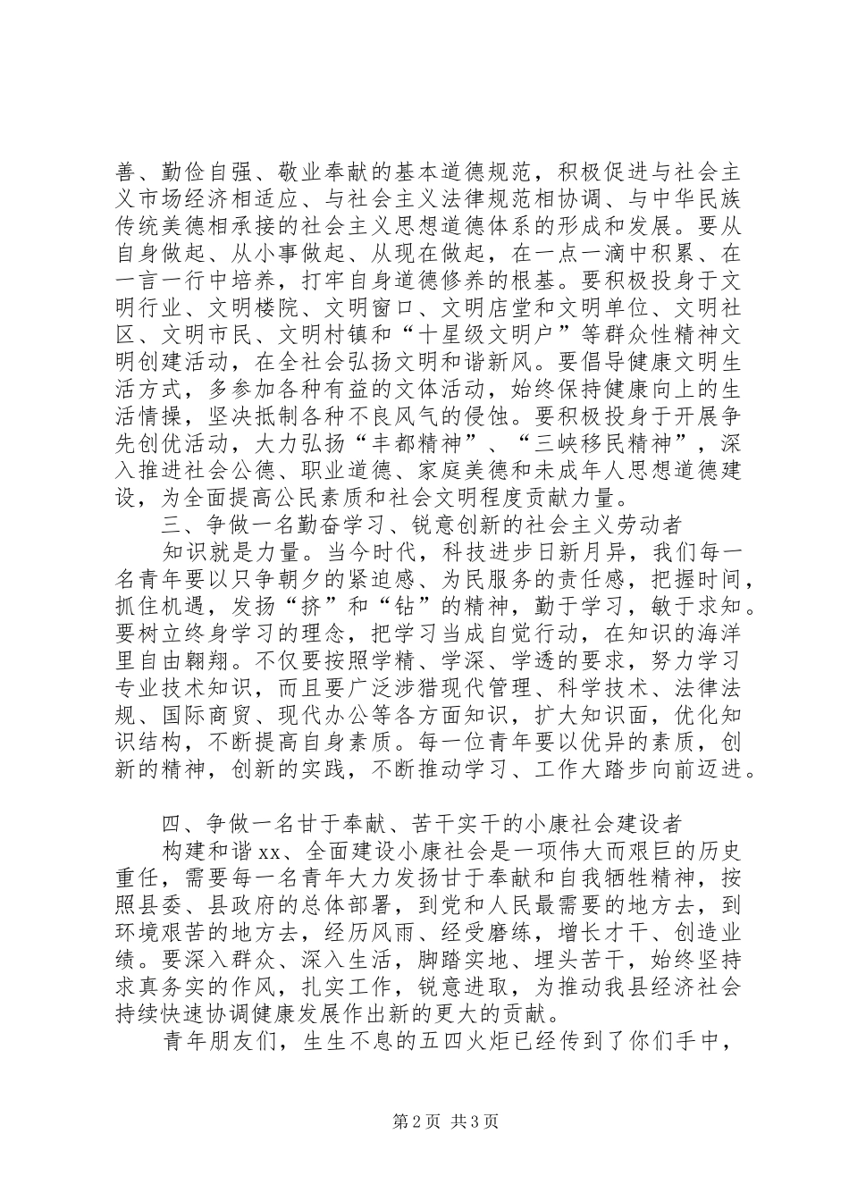 县委领导在庆祝五四青年节大会上的讲话稿_第2页