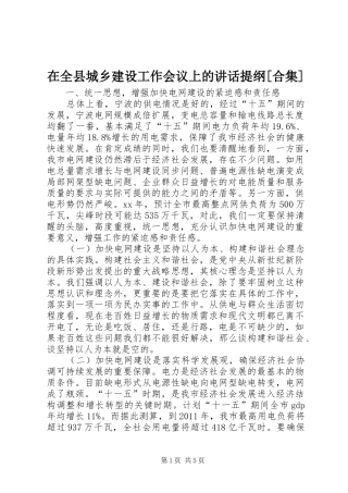 在全县城乡建设工作会议上的讲话提纲[合集]