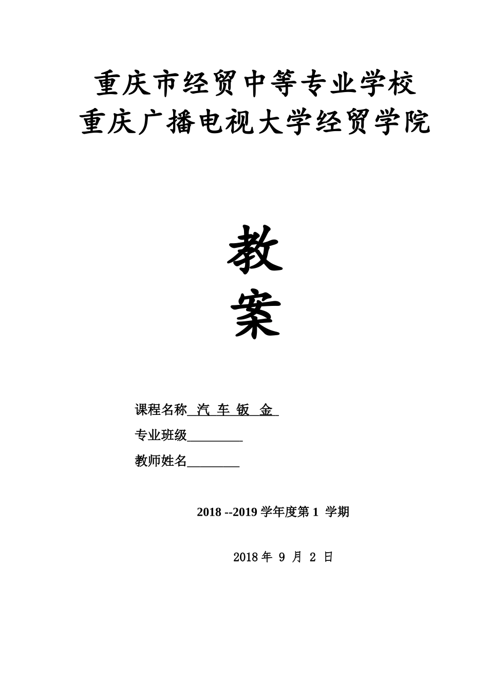 汽车钣金 教案 下_第1页