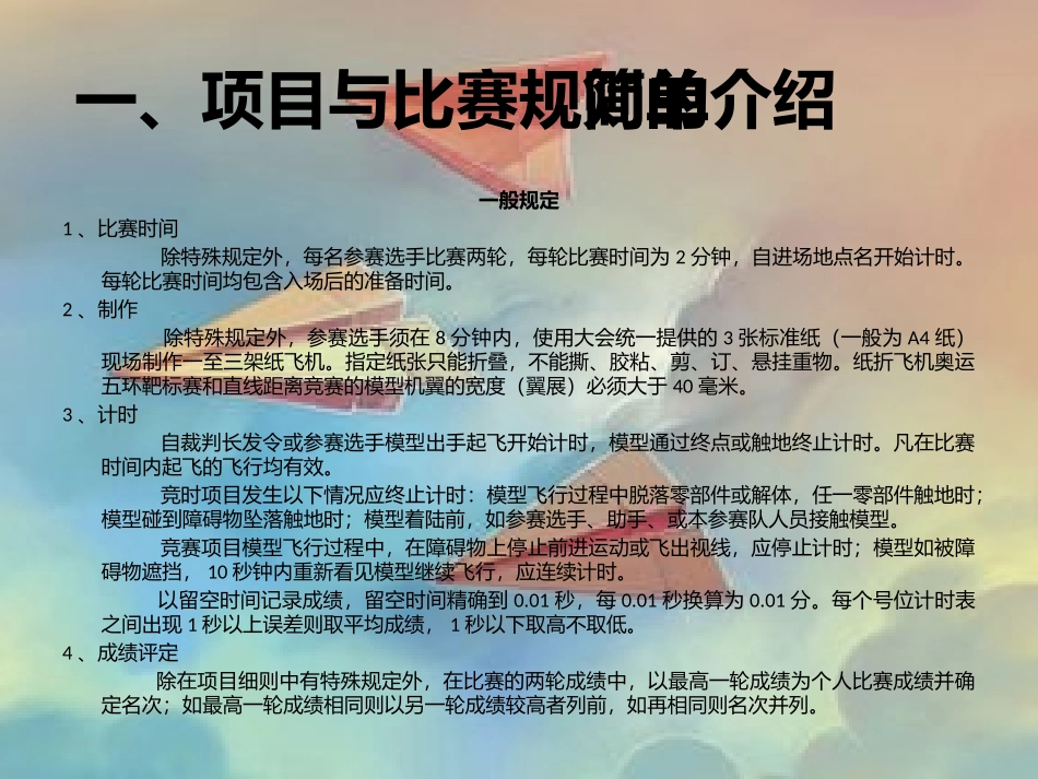 纸飞机比赛规则_第3页