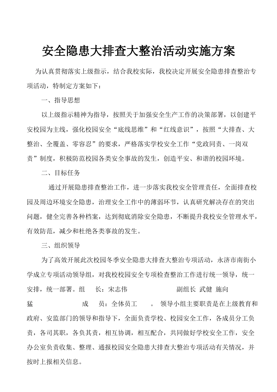 安全隐患大排查大整治活动实施方案_第1页