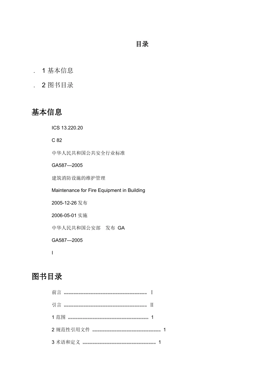 建筑消防设施的维护管理_第2页