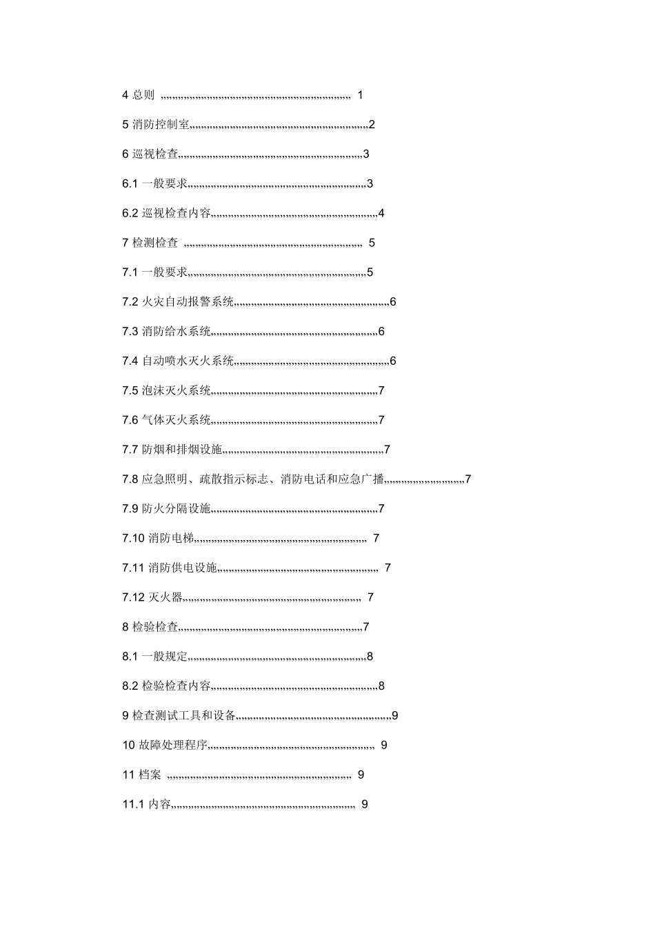 建筑消防设施的维护管理_第3页