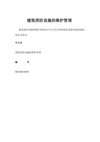 建筑消防设施的维护管理