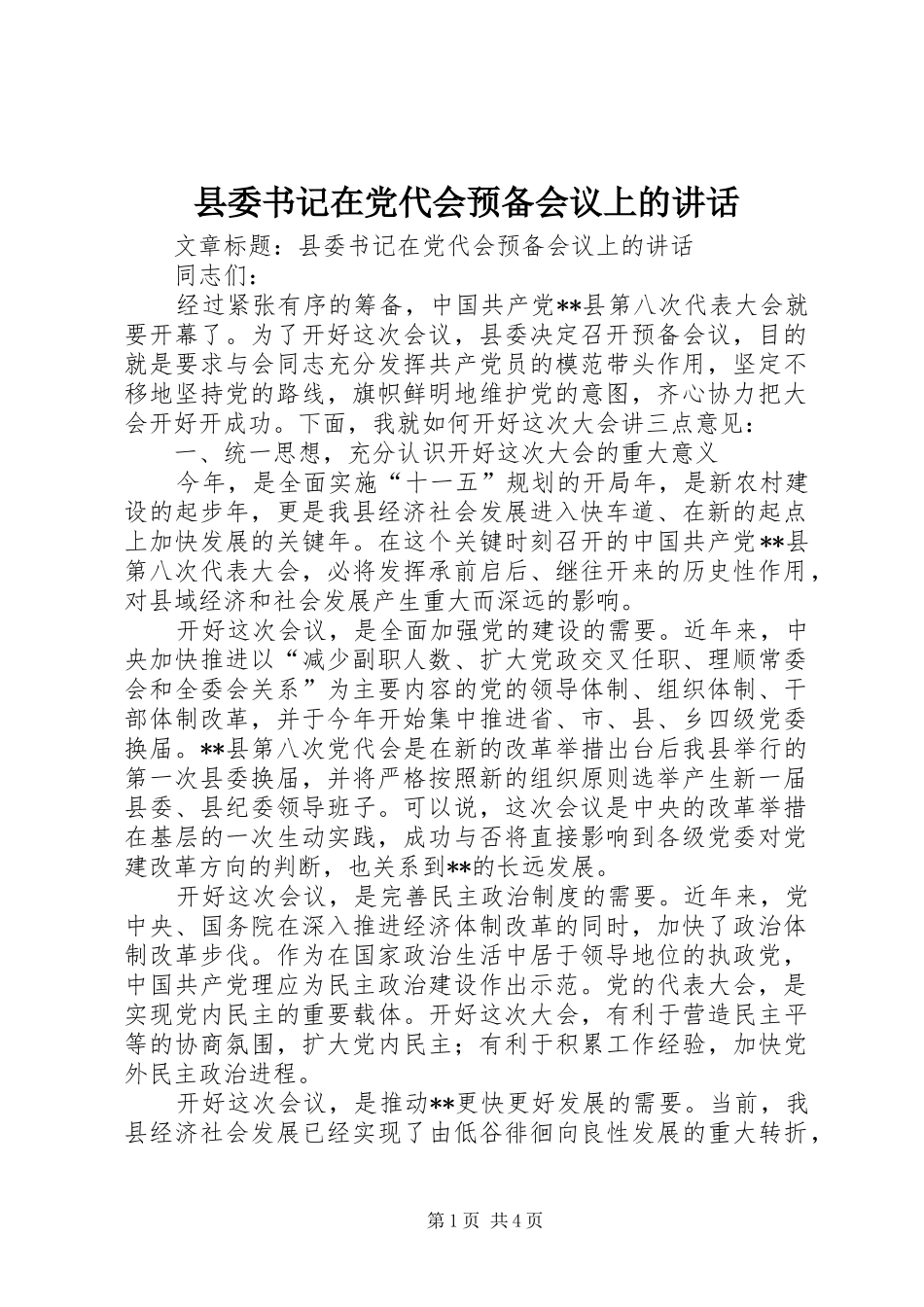 县委书记在党代会预备会议上的讲话_第1页