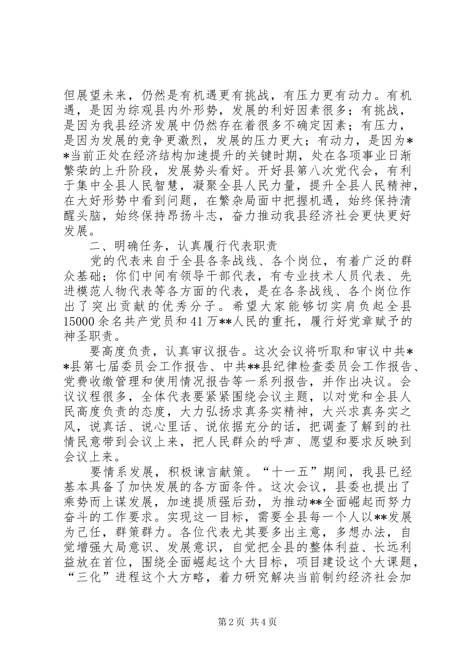 县委书记在党代会预备会议上的讲话_第2页