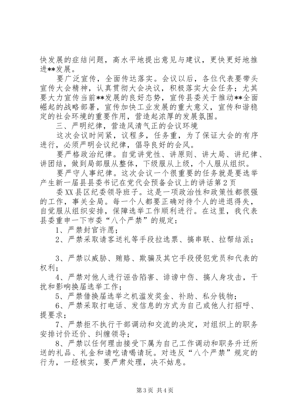 县委书记在党代会预备会议上的讲话_第3页