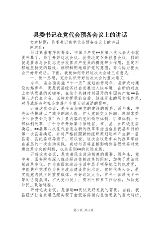 县委书记在党代会预备会议上的讲话